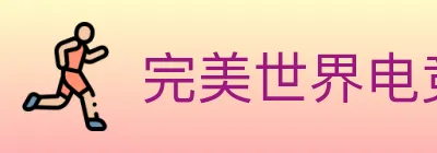完美世界电竞 logo